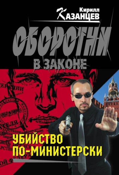 Кирилл Казанцев: Убийство по-министерски