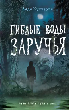 Лада Кутузова: Гиблые воды Заручья