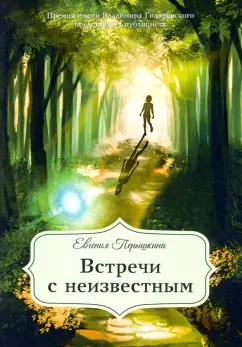 Евгения Перышкина: Встречи с неизвестным