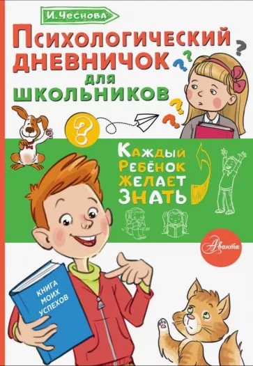 Ирина Чеснова: Психологический дневничок для школьников