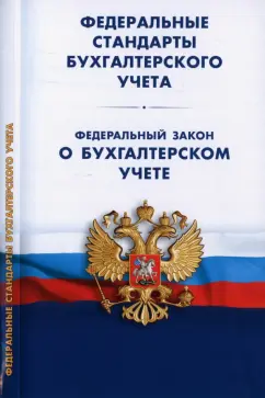 Федеральные стандарты бухгалтерского учета. Федеральный закон "О бухгалтерском учете"