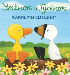 Тэд Хиллс: Утёнок и Гусёнок. Какие мы сегодня?
