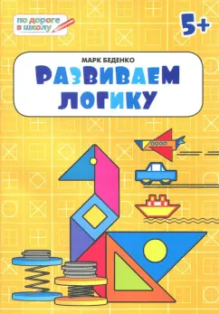 Марк Беденко: Развиваем логику. Тетрадь для занятий с детьми 5-6 лет