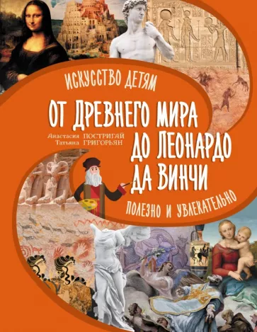 Анастасия Постригай: От Древнего Мира до Леонардо да Винчи