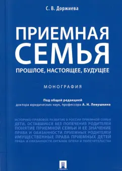 Светлана Доржиева: Приемная семья. Прошлое, настоящее, будущее