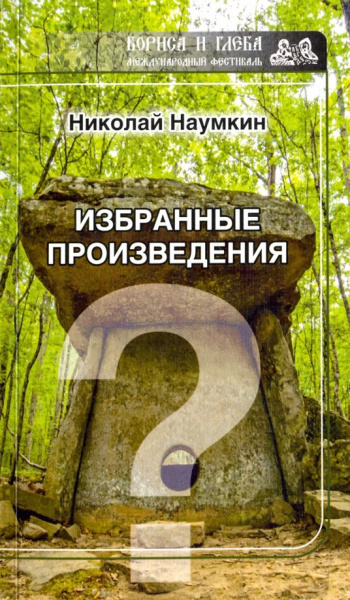 Николай Наумкин: Загадки истории