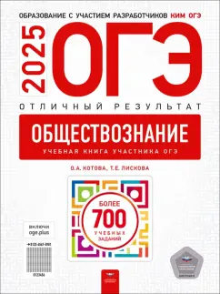 Котова, Лискова: ОГЭ-2025. Обществознание. Отличный результат. Учебная книга
