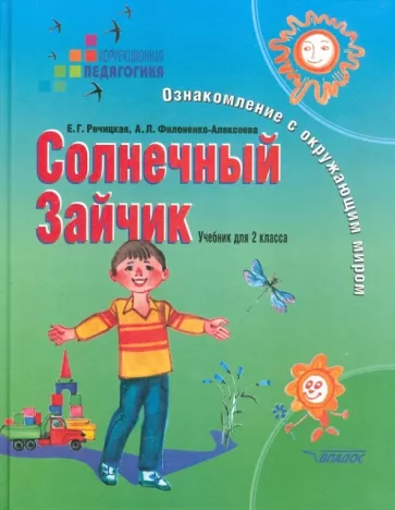 Речицкая, Филоненко-Алексеева: Солнечный Зайчик. Ознакомление с окружающим миром. 2 класс. Учебник для спец. (коррекционных) школ