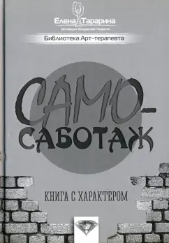 Елена Тарарина: Самосаботаж. Книга с характером