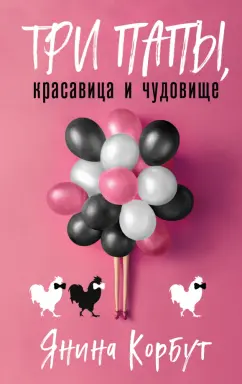 Янина Корбут: Три папы, красавица и чудовище