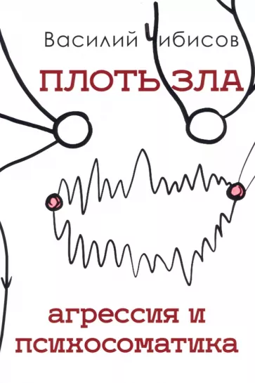Василий Чибисов: Плоть зла. Агрессия и психосоматика