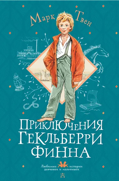 Твен Марк: Приключения Гекльберри Финна
