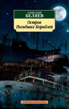 Александр Беляев: Остров Погибших Кораблей