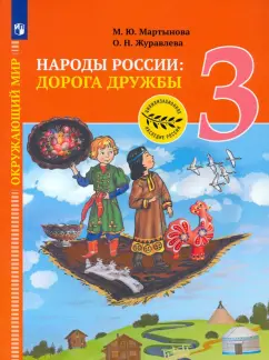 Мартынова, Журавлева: Окружающий мир. 3 класс. Народы России:  дорога дружбы. Ярмарка мастеров России. ФГОС