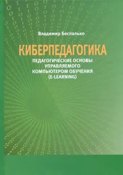 Владимир Беспалько: Киберпедагогика. Педагогические основы управляемого компьютером обучения (E-Learning)