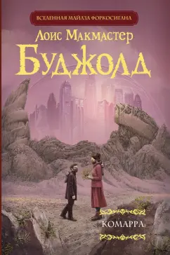 Лоис Буджолд: Комарра