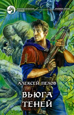 Алексей Пехов: Вьюга теней
