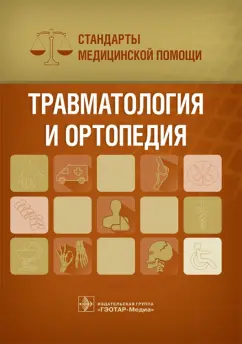 Антон Дементьев: Травматология и ортопедия. Стандарты медицинской помощи