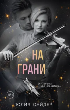 Юлия Оайдер: На грани