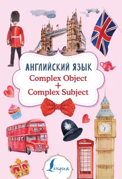 Виктория Державина: Английский язык. Complex Object + Complex Subject