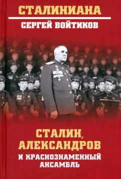 Сергей Войтиков: Сталин, Александров и Краснознаменный ансамбль