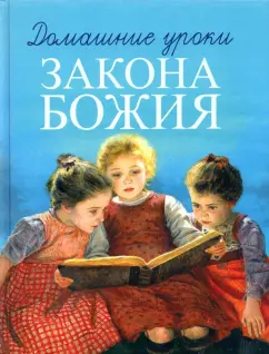 Гавриил Протоиерей: Домашние уроки Закона Божия