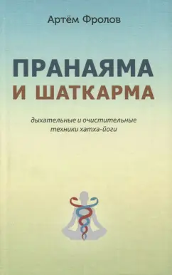 Артем Фролов: Пранаяма и шаткарма. Дыхательные и очистительные техники хатха-йоги