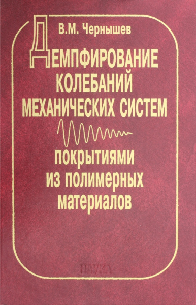 Виктор Чернышев: Демпфирование колебаний механических систем покрытиями из полимерных материалов