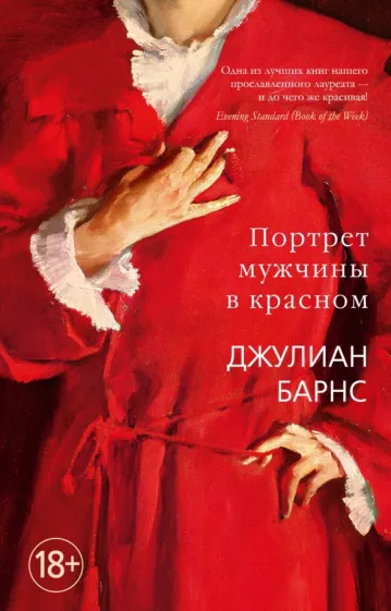 Джулиан Барнс: Портрет мужчины в красном