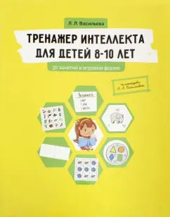 Лидия Васильева: Тренажер интеллекта для детей 8-10 лет. 30 занятий в игровой форме