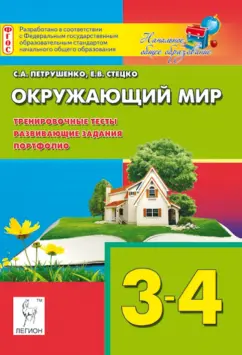 Петрушенко, Стецко: Окружающий мир. 3-4 классы. Тренировочные тесты, развивающие задания, портфолио