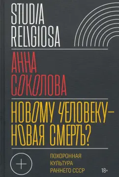 Анна Соколова: Новому человеку — новая смерть? Похоронная культура раннего СССР