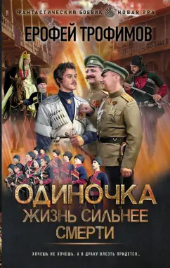 Ерофей Трофимов: Одиночка. Жизнь сильнее смерти