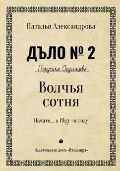 Наталья Александрова: Волчья сотня