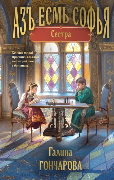 Гончарова Г.Д.: Азъ есмь Софья. Сестра