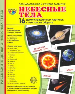 Татьяна Цветкова: Демонстрационные картинки "Небесные тела",  16 демонстрационные картинок с текстом (173х220 мм)