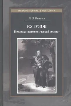 Лидия Ивченко: Кутузов. Историко-психологический портрет