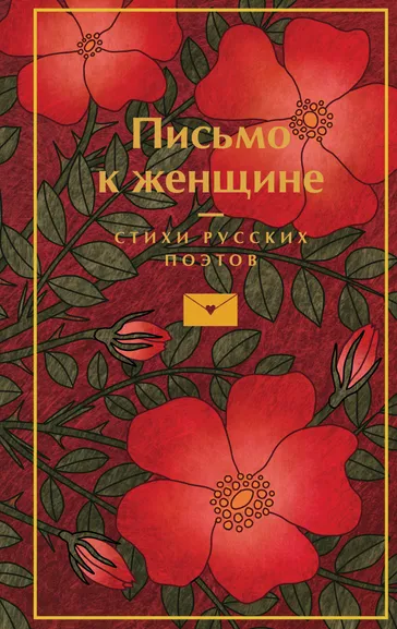 Пушкин А.С, Есенин С.А., Маяковский В.В. и др.: Письмо к женщине
