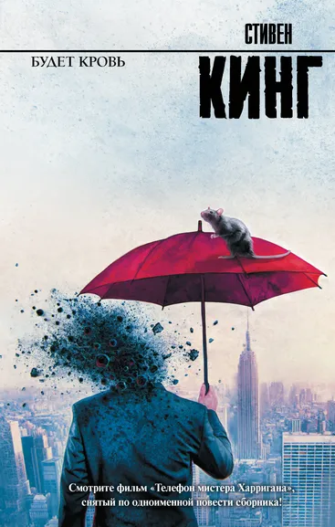 Кинг Стивен: Будет кровь