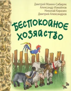 Мамин-Сибиряк, Каразин, Измайлов: Беспокойное хозяйство