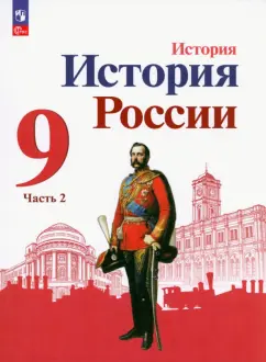 Торкунов, Данилов, Арсентьев: История России. 9 класс. Учебник. В 2-х частях. ФГОС