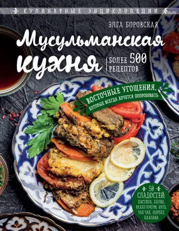 Элга Боровска: Мусульманская кухня