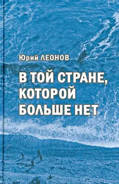 Юрий Леонов: В той стране, которой больше нет