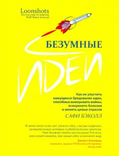 Сафи Бэколл: Безумные идеи. Как не упустить кажущиеся бредовыми идеи, способные выигрывать войны