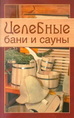 Целебные бани и сауны