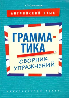 Кирилл Словохотов: Английский язык. 10-11 классы. Грамматика. Сборник упражнений. Учебное пособие