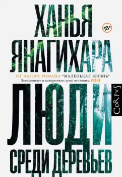 Ханья Янагихара: Люди среди деревьев