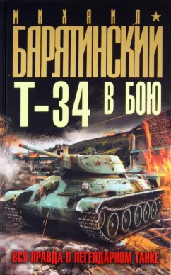 Михаил Барятинский: Т-34 в бою. Вся правда о легендарном танке