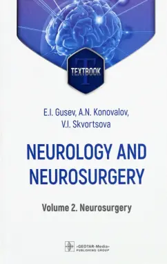 Gusev, Konovalov, Skvortsova: Neurology and neurosurgery. Volume 2. Neurosurgery