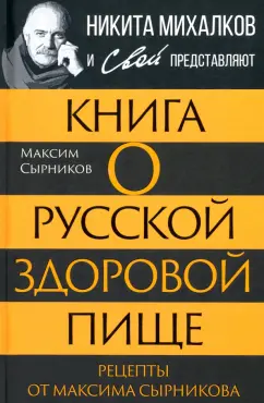 Максим Сырников: Книга о русской здоровой пище. Рецепты от Сырникова